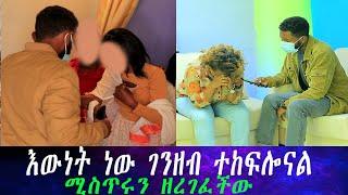 በመጨረሻም ስናፋጥጣት አመነች። እውነት ነው ትልቅ ሚስጥር ደብቄ ይዣለሁ። እነ ማህሌት በገዛ አክስታቸው እንደተከዱ ደረስንበት።