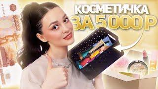 Бюджетные находки | Собираем косметичку на 5 000 рублей
