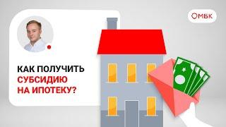 Как получить субсидию на ипотеку?