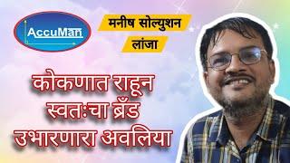 कोकणातील इंजिनिअर स्वतःची कंपनी । Manish Solutions Lanja | Accuman