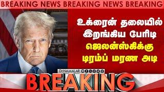 BREAKING உக்ரைன் தலையில் அமெரிக்கா போட்ட குண்டு Trump Zelenskyy meet | US vs EU | White house issue