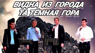 ПЕСНЯ "ВИДНА ИЗ ГОРОДА ТА ТЁМНАЯ ГОРА" ||  Детмольд || Германия || 2023