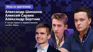 Игра со зрителями! ️ САРАНА, БОРТНИК, ШИМАНОВ ️ Lichess.org [RU]