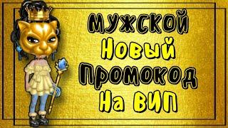 МУЖСКОЙ Новый ПРОМОКОД на ВИП в Аватарии Мобильной 2021 \ Все промокоды в мобильной аватарии 2021