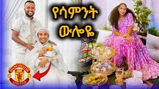 የ አንድ ሳምንት ውሎዬን ላሳያቹ  // ልጃችን ክለብ መረጠ