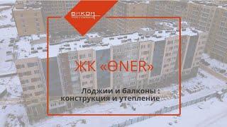 БАЛКОНЫ И ЛОДЖИИ В ЖК «ӨNER» | БИКОМ