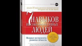 Книга Семь навыков высокоэффективных людей. Стивен Кови