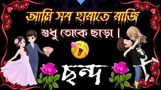 Bengali misti Chanda/true line in love /new 2022 heart touching Bengali shayari video.