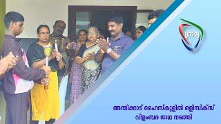 അന്തിക്കാട് ഹൈസ്‌കൂളില്‍ ഒളിമ്പിക്സ് വിളംബര ജാഥ നടത്തി.