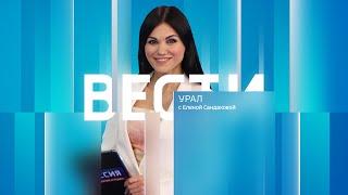 Вести-Урал. Эфир от 29.08.2024 (09:00)