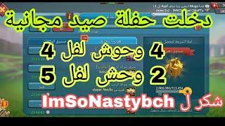 #لوردس_موبايل انضميت لحفلة صيد مجانية 4 وحوش مستوى 4 او 2 مستوى 5 وحصلت 200 هدية مستوى 5