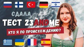 МОЕ ПРОИСХОЖДЕНИЕ: СДАЛА ТЕСТ ДНК | ОБЗОР ТЕСТА 23andME ANCESTRY & HEALTH