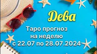 Дева _ Таро прогноз на неделю с 22.07.2024 по 28.07.2024 _ Гороскоп от Wise_NikOwl