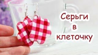 Серьги в клеточку из полимерной глины!