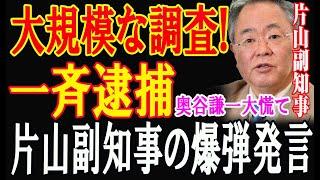 【緊急事態】片山副知事の爆弾発言で丸尾議員案の矛盾が続々露呈！懲戒解雇の嵐が全組織を直撃！