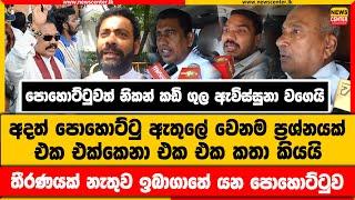 පොහොට්ටුවත් කඩි ගුල ඇවිස්සුනා වගෙයි |අදත් පොහොට්ටු ඇතුලේ වෙනම ප්‍රශ්නයක් |එක එක්කෙනා එක එක කතා කියයි