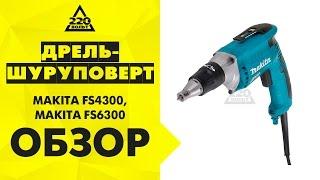 Дрель шуруповерт MAKITA FS4300 и MAKITA FS6300