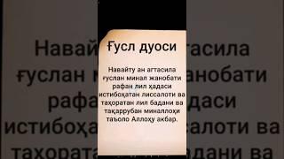 Гусул хакида #ислам #quron #islom #https://t.me/AnnurTvDuolar