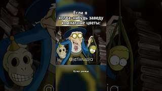 Бубоник и цветы #jetix #foxkids #джетикс #вуншпунш #youtubeshorts #юмор #смех #прикол #мультик #top