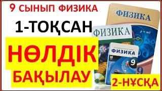 9 сынып физика НӨЛДІК бақылау 2-НҰСҚА жауаптары