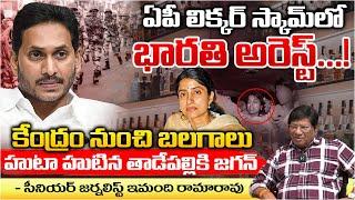 YS Bharathi To Arrest In AP Liquor Scam | AP News Updates | Red Tv