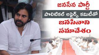 JanaSena Party PAC Meeting at Mangalagiri Party Office || Pawan Kalyan