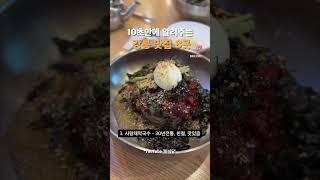 10초만에 알려주는.. 강릉맛집 TOP8