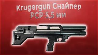 Krugergun Снайпер Буллпап (PCP 5,5 мм)