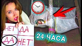 НОЧЬ В доме из Пленки ВЫЗЫВАЕМ ДУХОВ НА ДЕРЕВЕ 24 часа челлендж | Elli Di