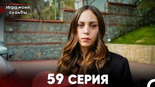 Игра моей судьбы 59 Серия (Русский Дубляж) FULL HD