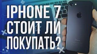 iPhone 7 АКТУАЛЕН ЛИ В 2019? Стоит ли покупать айфон 7 в 2018-2019?