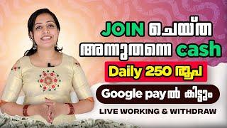 Join ചെയ്ത അന്നുതന്നെ 250 രൂപ Google Payൽ കിട്ടും | Live Working & Withdraw | Best App Malayalam