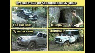 УАЗ Джиппинг пещеры Краснодарского края