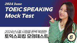 [2024.6] TOEIC SPEAKING Test for July 12th LIVE CLASS | 토익스피킹 6월 시험 완벽 복원 모의고사