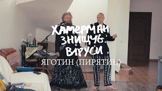 Переспів // Хамерман Знищує Віруси / Яготин (Пирятин)