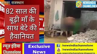 Alwar Viral Video-82-year-old paralytic woman brutally tortured by son| बूढ़ी माँ की मौत