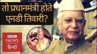 ND Tiwari : Life, controversies and political journey (BBC Hindi)