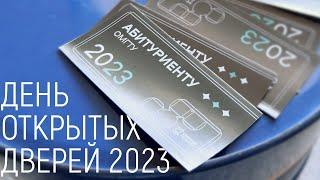 День Открытых Дверей ОмГТУ 2023