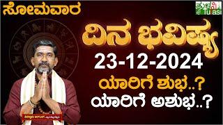 Daily Horoscope | 23rd December 2024 | Dina Bhavishya | Shiva Swamy | ದಿನ ಭವಿಷ್ಯ | Monday