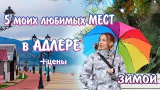 Лучшие достопримечательности Адлера. Что посмотреть и посетить самостоятельно.