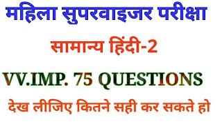 mahila Supervisor model Paper #2 // mahila Supervisor Hindi Questions // Prahlad Saran