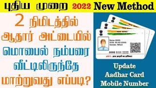 Aadhar card with mobile number registration |   change or update mobile number in aadhar card tamil