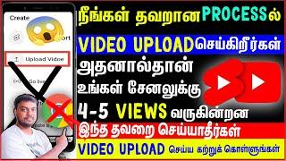 5-6 Views தான் வருகிறதா?தவறான முறையில்video upload செய்கிறீர்கள்-upload youtube video in right way