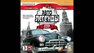 Moscow Racer: Автолегенды СССР – Full Soundtrack By Сергей Кадыров