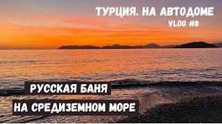 РУССКАЯ БАНЯ НА СРЕДИЗЕМНОМ МОРЕ. ТУРЦИЯ. Vlog #8