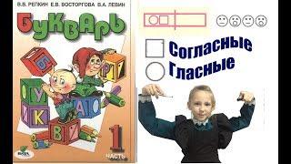 Букварь Репкина 1 класс. Гласные и согласные. Стр.31-32 учебник "Школа России"