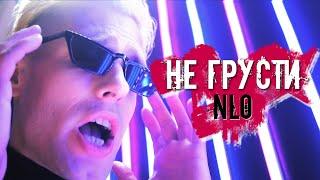 NLO - Не грусти (Премьера клипа 2021)
