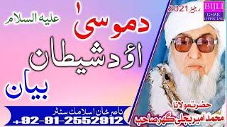 MOLANA  BIJLIGAR R A DA HAZRAT MOOSA AS AO SHAITAN WAQIA