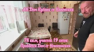 Продаётся Дом ст Новоминская 78кв.м участок 19 соток / АН Дом Кубани ст Каневская