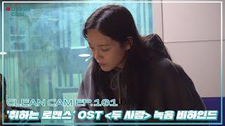 [CLEAN CAM] ep.101 '취하는 로맨스' OST 〈두 사람〉 녹음 비하인드